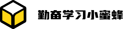 勤奋学习小蜜蜂